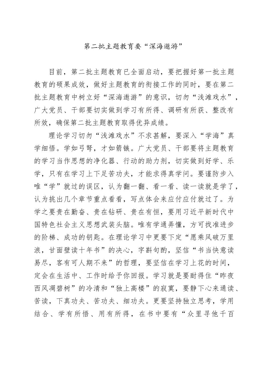 第二批主题教育要“深海遨游”_第1页