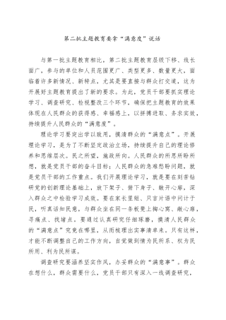 第二批主题教育要拿“满意度”说话