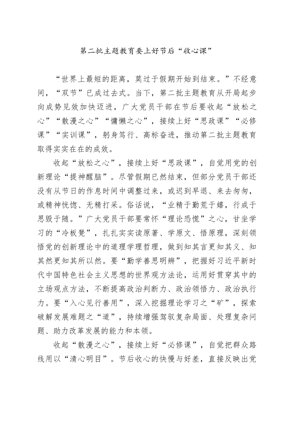 第二批主题教育要上好节后“收心课”_第1页