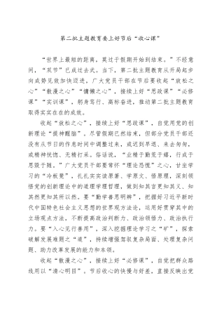 第二批主题教育要上好节后“收心课”