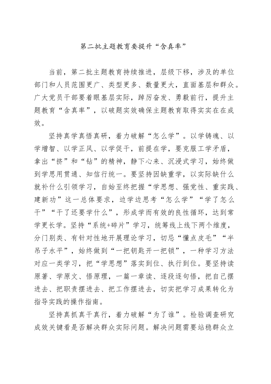 第二批主题教育要提升“含真率”_第1页