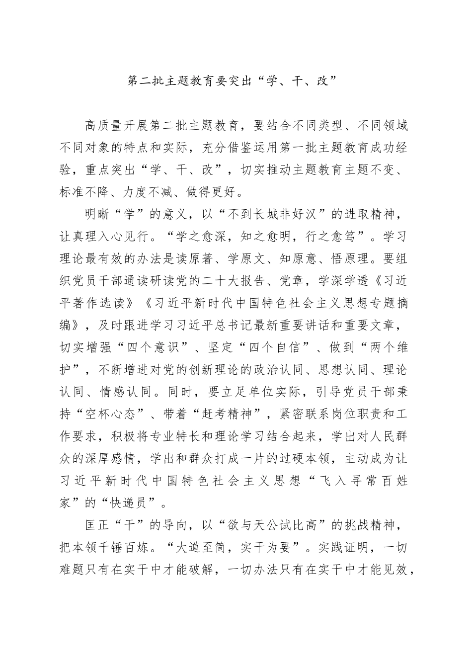 第二批主题教育要突出“学、干、改”_第1页