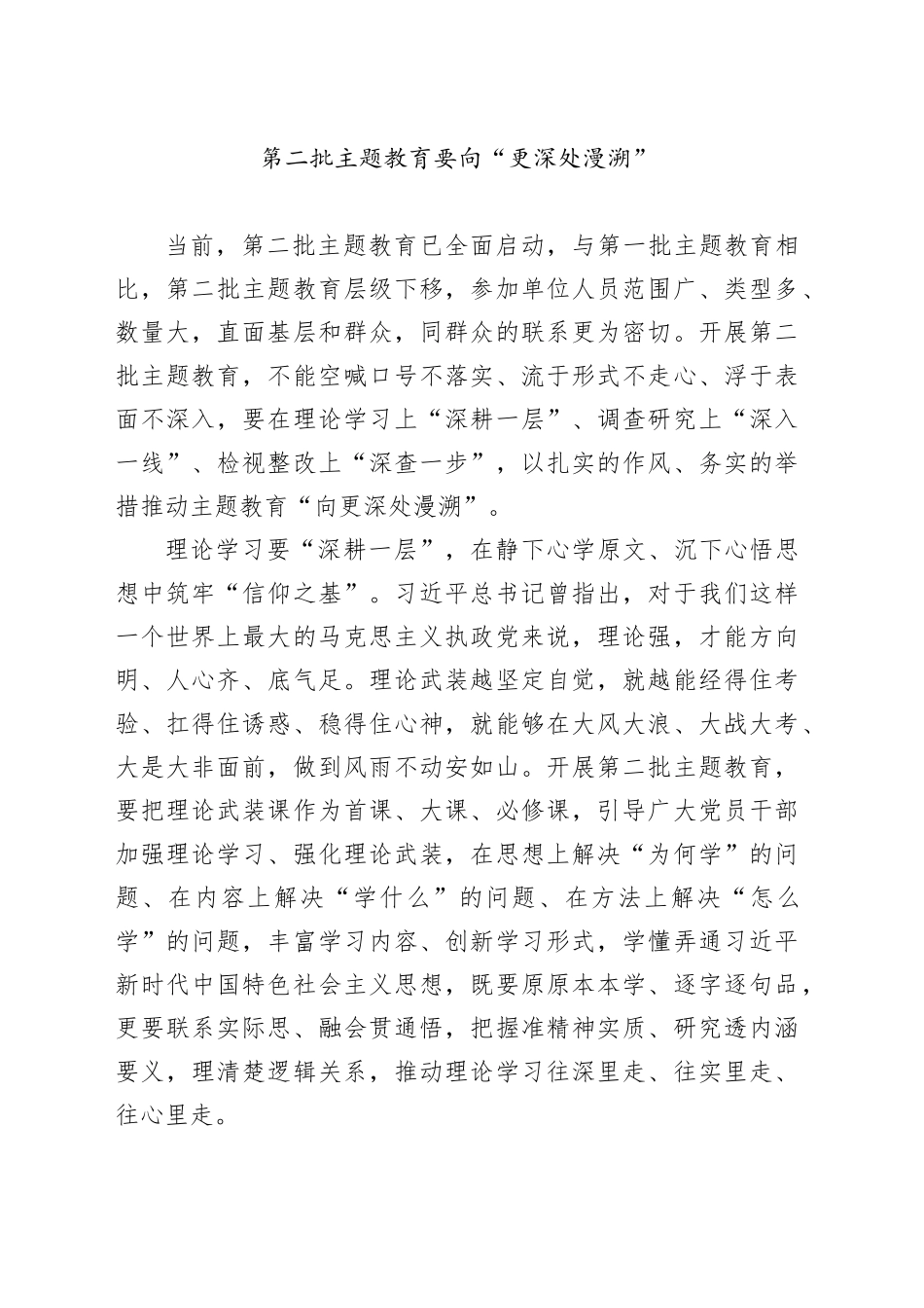 第二批主题教育要向“更深处漫溯”_第1页