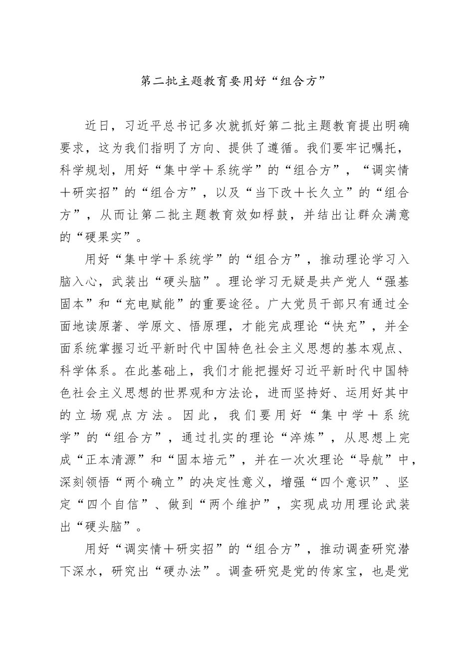 第二批主题教育要用好“组合方”_第1页