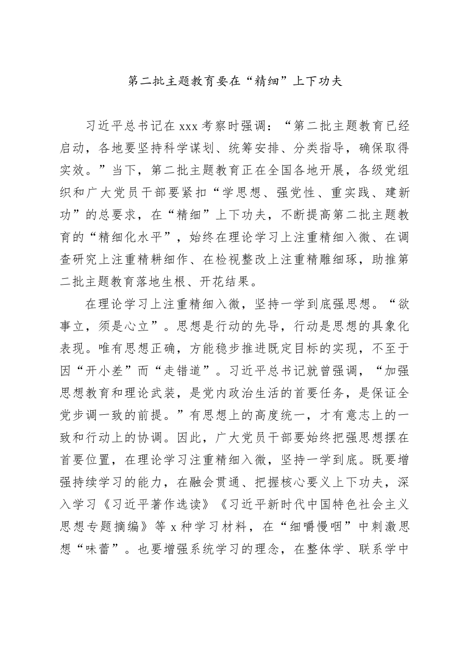 第二批主题教育要在“精细”上下功夫_第1页