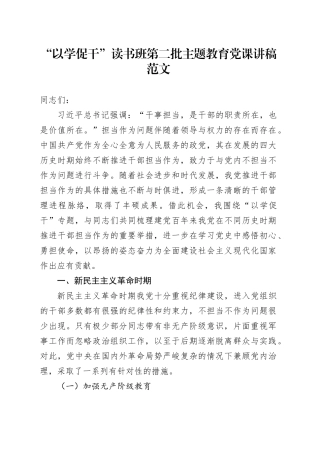 第二批主题教育以学促干读书班党课讲稿担当作为历史
