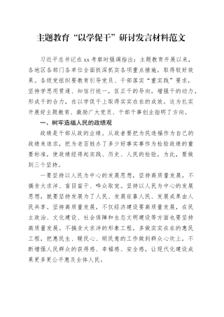 第二批主题教育以学促干研讨发言材料心得体会20231117