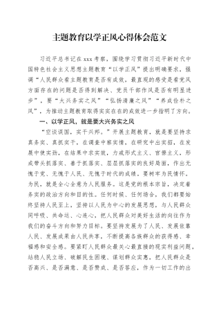 第二批主题教育以学正风心得体会研讨发言材料20231124