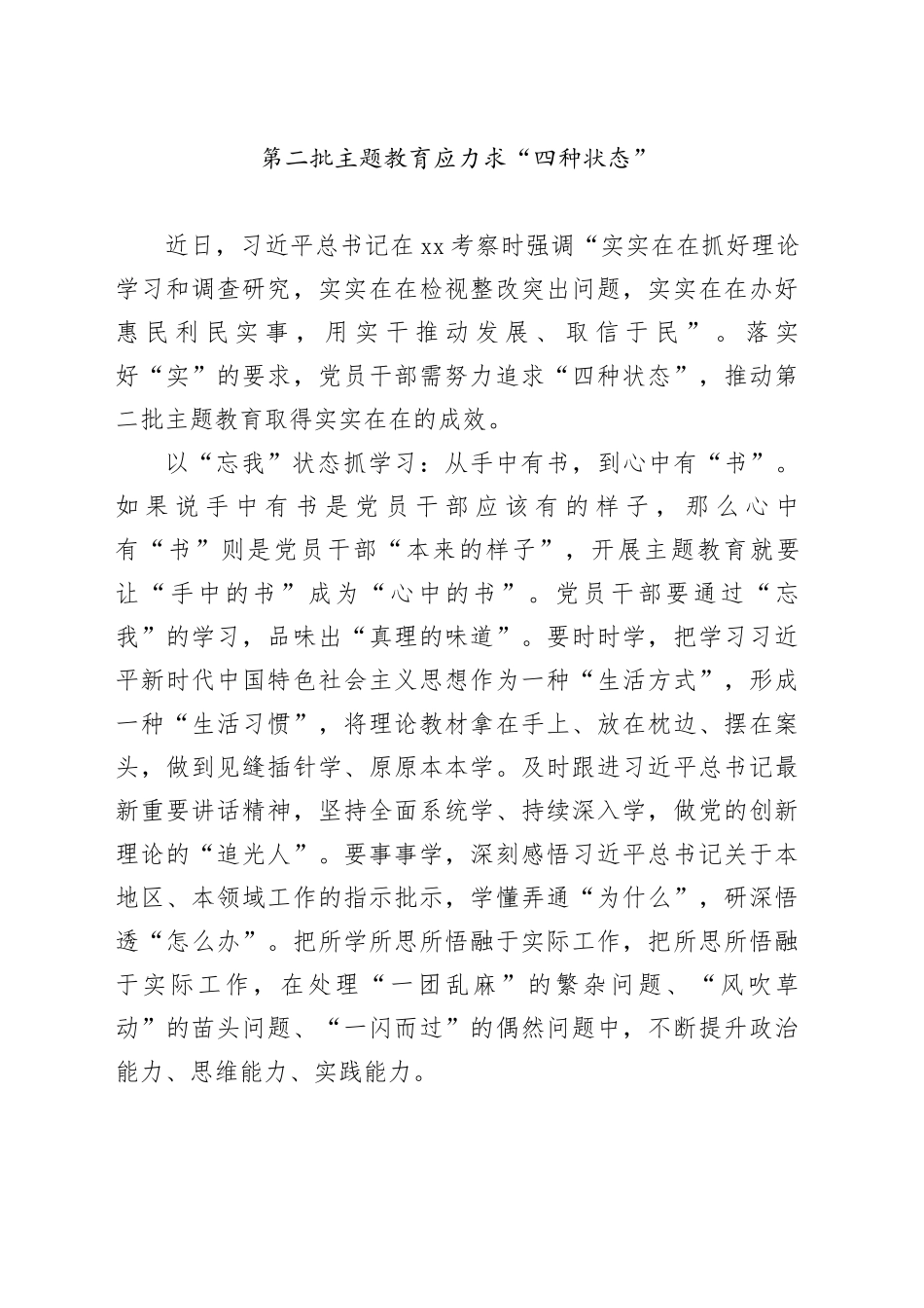 第二批主题教育应力求“四种状态”_第1页