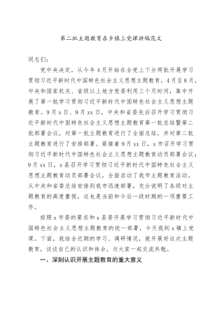 第二批主题教育在乡镇街道上党课讲稿三农乡村振兴