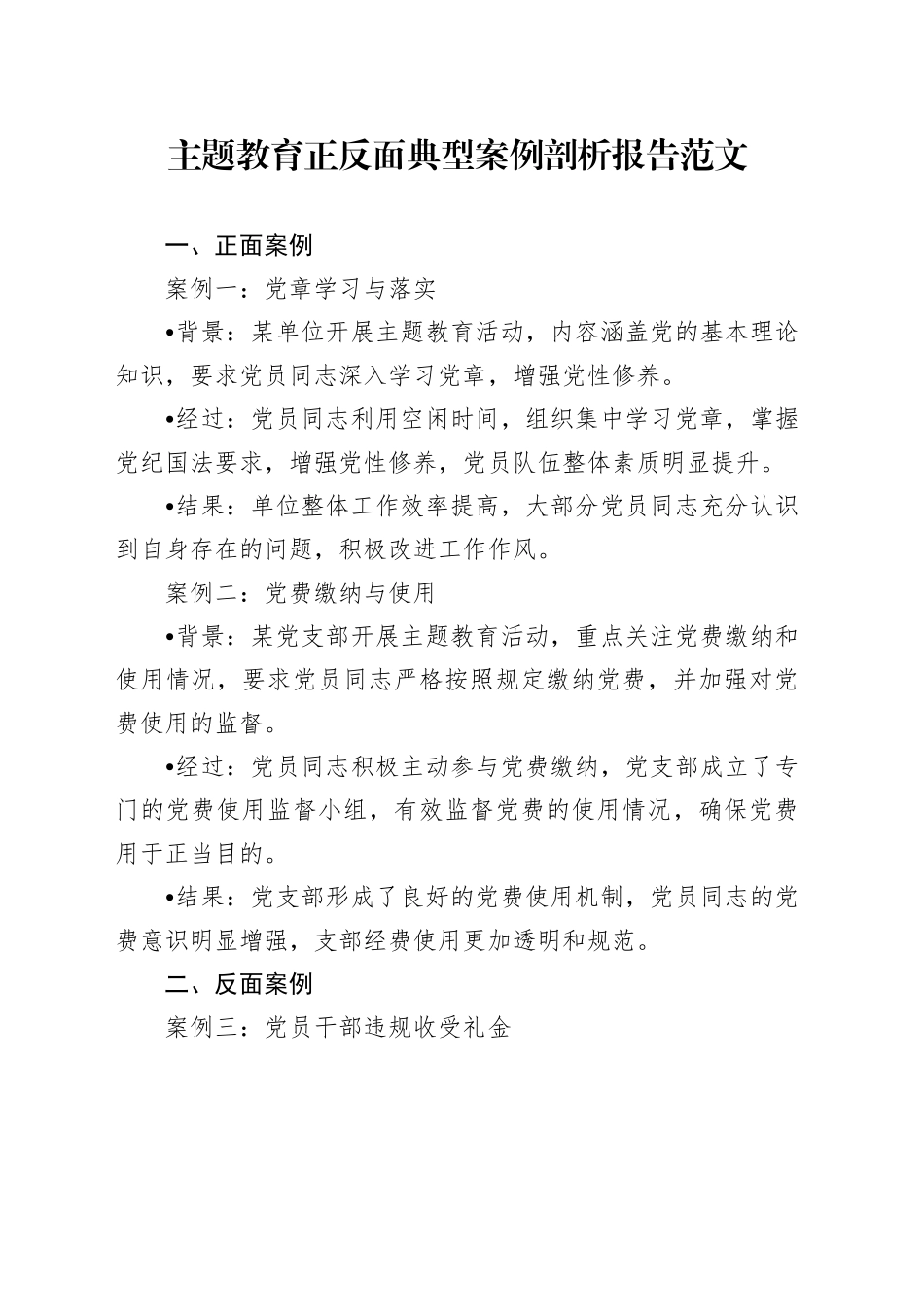 第二批主题教育正反面典型案例剖析报告_第1页