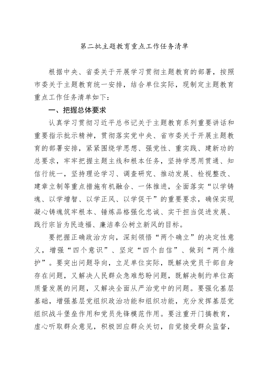 第二批主题教育重点工作任务清单_第1页