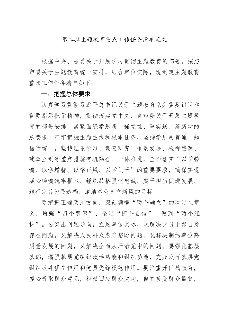 第二批主题教育重点工作任务清单计划措施_第1页