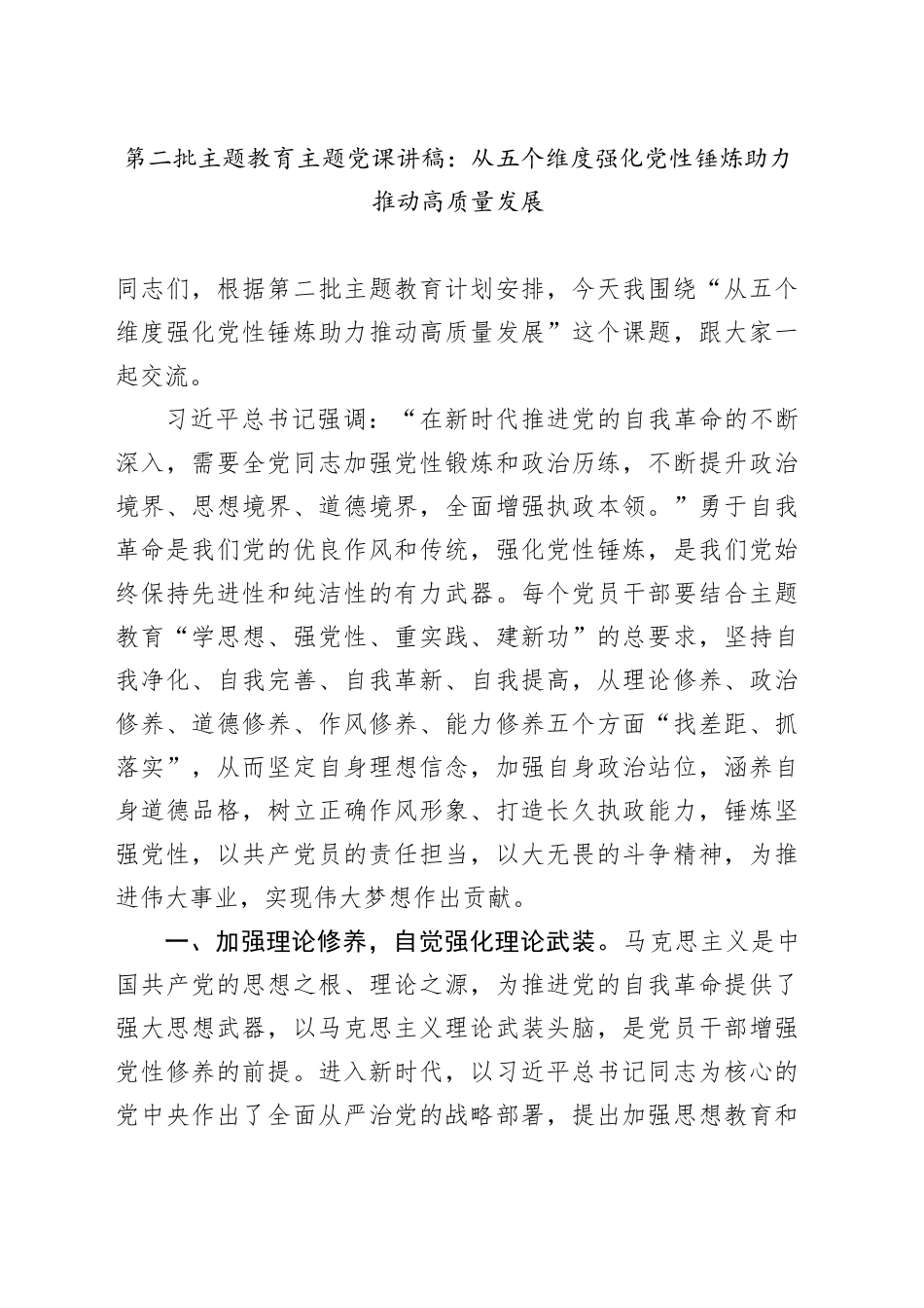 第二批主题教育主题党课讲稿：从五个维度强化党性锤炼 助力推动高质量发展_第1页