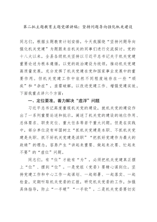 第二批主题教育主题党课讲稿：坚持问题导向 强化机关建设