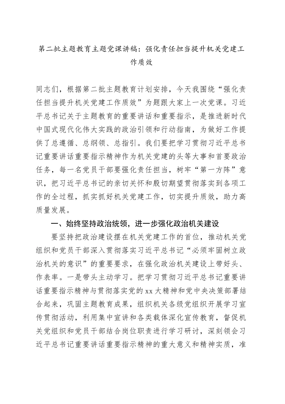 第二批主题教育主题党课讲稿：强化责任担当提升机关党建工作质效_第1页