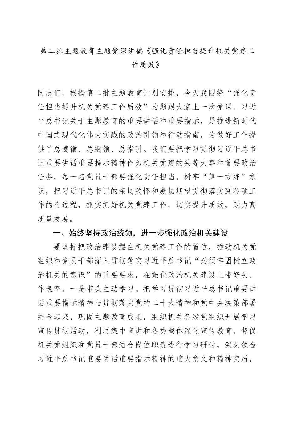 第二批主题教育主题党课讲稿《强化责任担当 提升机关党建工作质效》_第1页