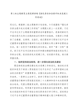 第二批主题教育主题党课讲稿《强化责任担当 提升机关党建工作质效》