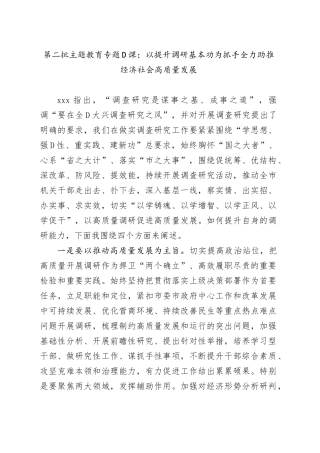 第二批主题教育专题D课：以提升调研基本功为抓手全力助推经济社会高质量发展