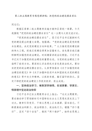第二批主题教育专题党课：把党的政治建设摆在首位