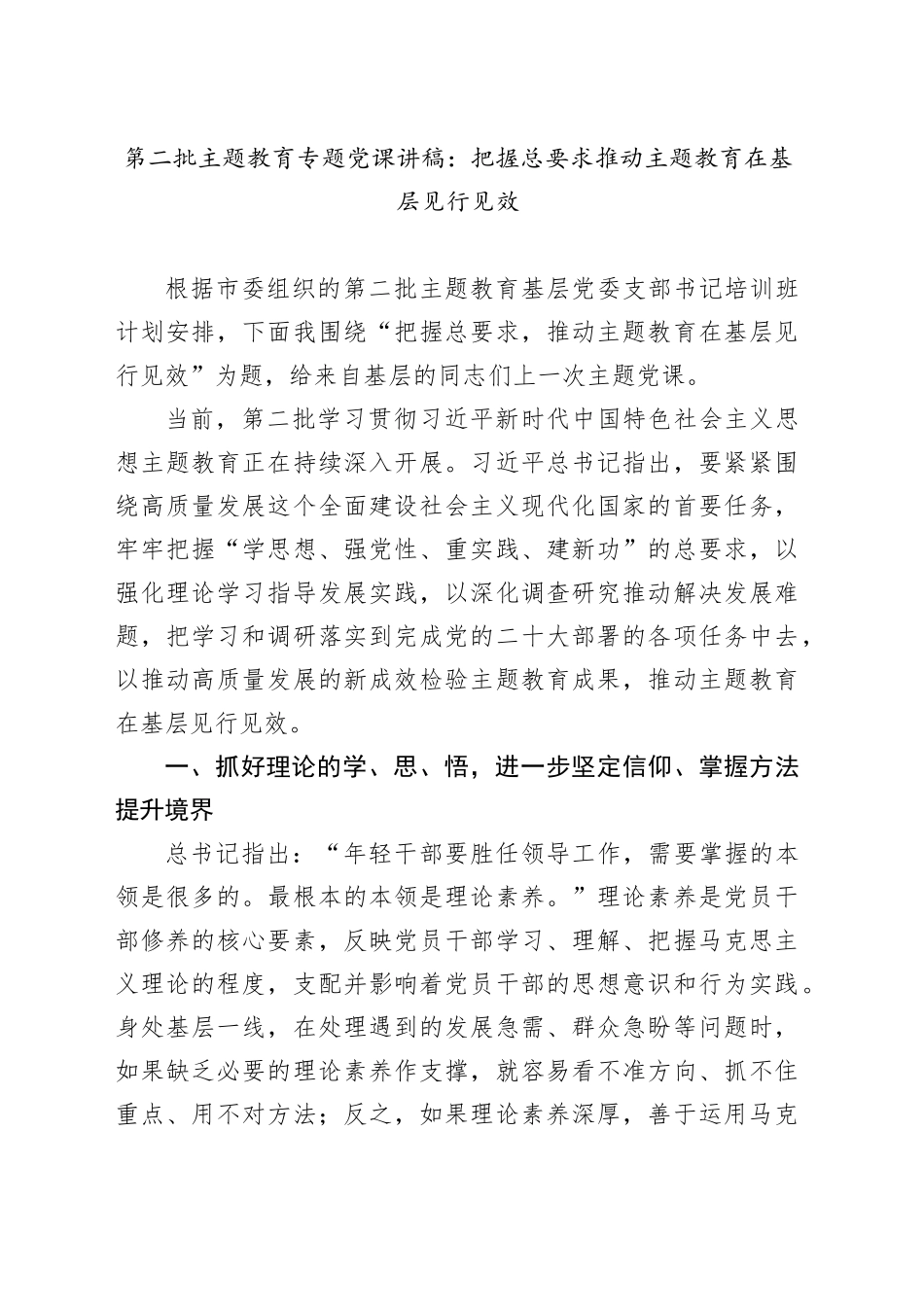 第二批主题教育专题党课：把握总要求 推动主题教育在基层见行见效_第1页