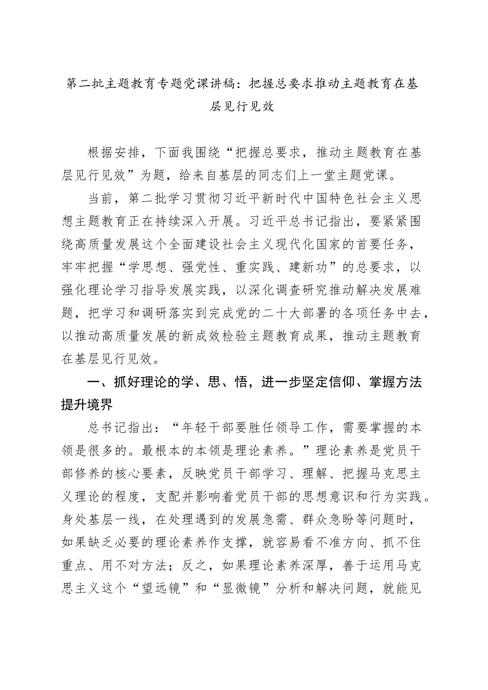 第二批主题教育专题党课：把握总要求推动主题教育在基层见行见效_第1页