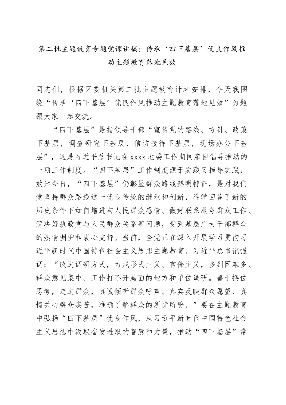 第二批主题教育专题党课：传承‘四下基层’优良作风 推动主题教育落地见效_第1页