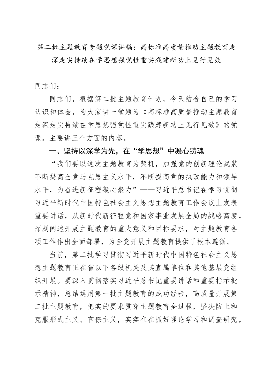 第二批主题教育专题党课：高标准高质量推动主题教育走深走实 持续在学思想强党性重实践建新功上见行见效_第1页