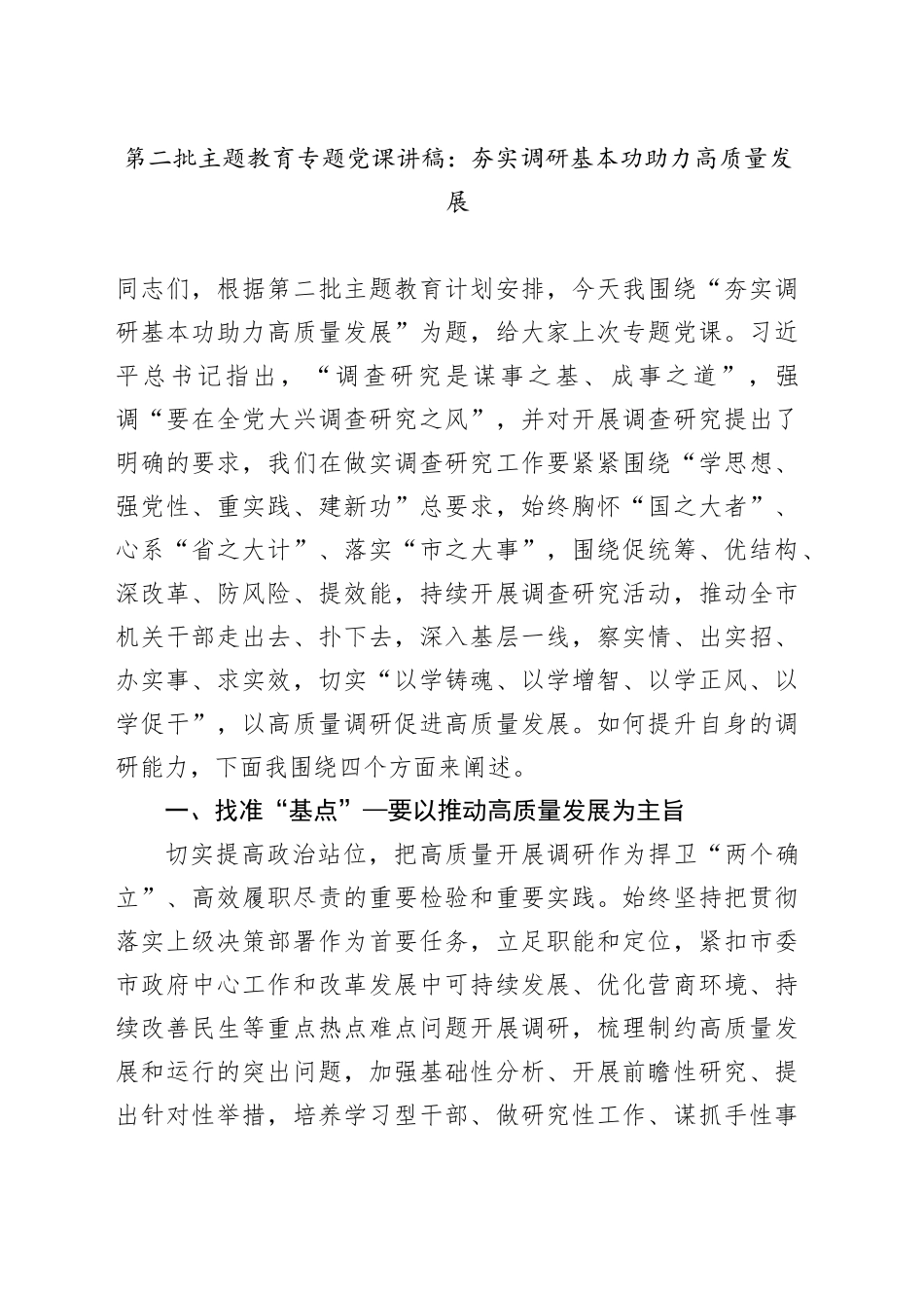 第二批主题教育专题党课：夯实调研基本功 助力高质量发展_第1页
