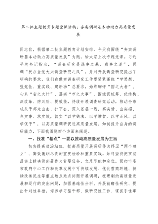 第二批主题教育专题党课：夯实调研基本功 助力高质量发展