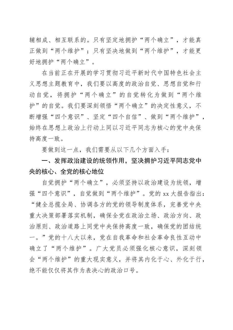 第二批主题教育专题党课：将拥护“两个确立”的自觉转化为做到“两个维护”的自觉_第2页