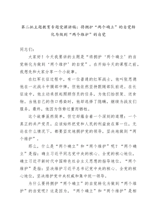 第二批主题教育专题党课：将拥护“两个确立”的自觉转化为做到“两个维护”的自觉