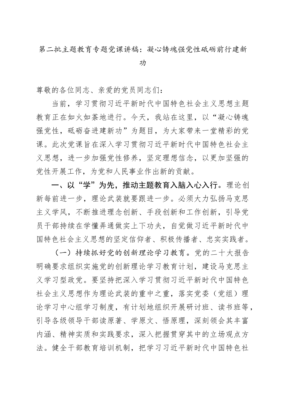 第二批主题教育专题党课：凝心铸魂强党性 砥砺前行建新功_第1页