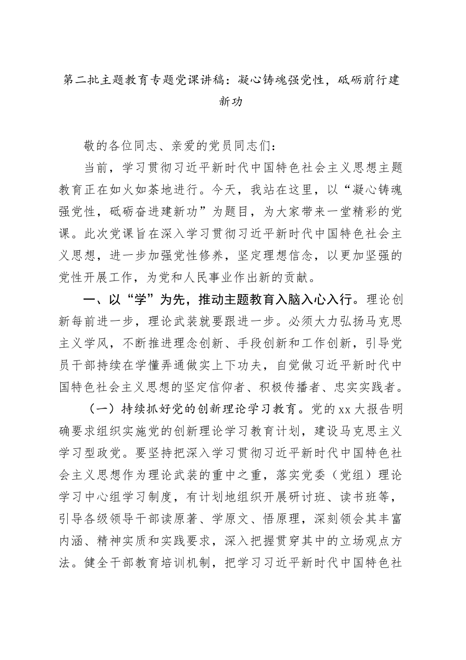 第二批主题教育专题党课：凝心铸魂强党性，砥砺前行建新功_第1页