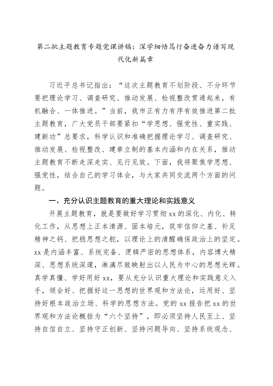 第二批主题教育专题党课：深学细悟笃行奋进奋力谱写现代化新篇章_第1页