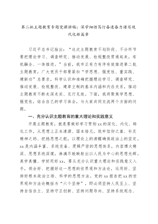第二批主题教育专题党课：深学细悟笃行奋进奋力谱写现代化新篇章