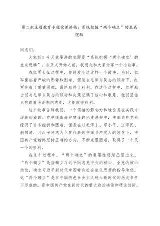 第二批主题教育专题党课：系统把握“两个确立”的生成逻辑
