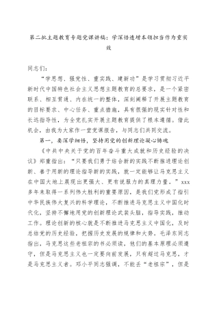 第二批主题教育专题党课：学深悟透增本领 担当作为重实效