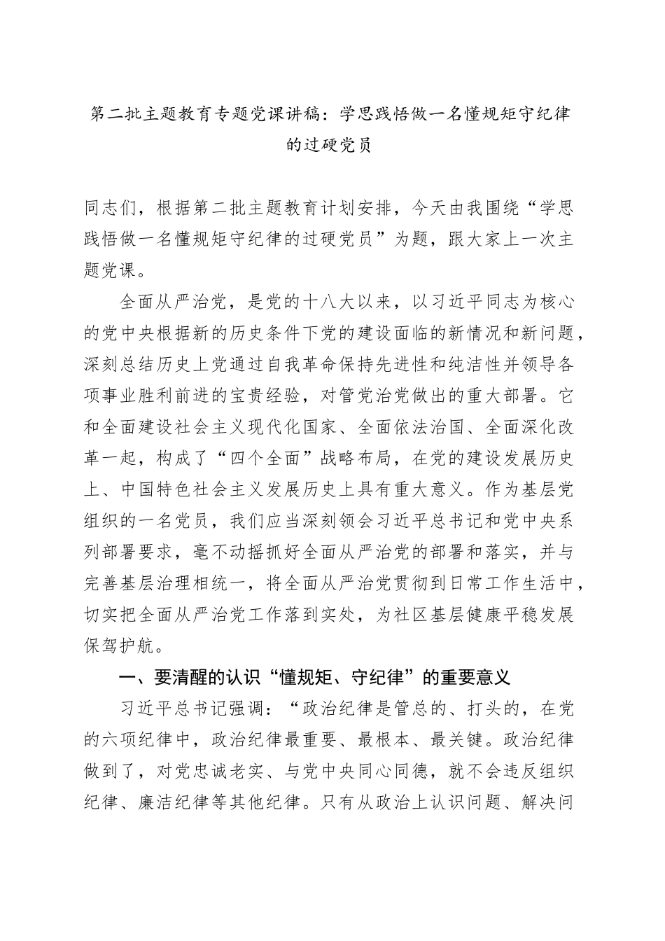 第二批主题教育专题党课：学思践悟 做一名懂规矩 守纪律的过硬党员_第1页