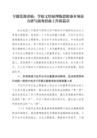 第二批主题教育专题党课：学原文悟原理炼思维强本领谱写商务招商工作新篇章讲稿