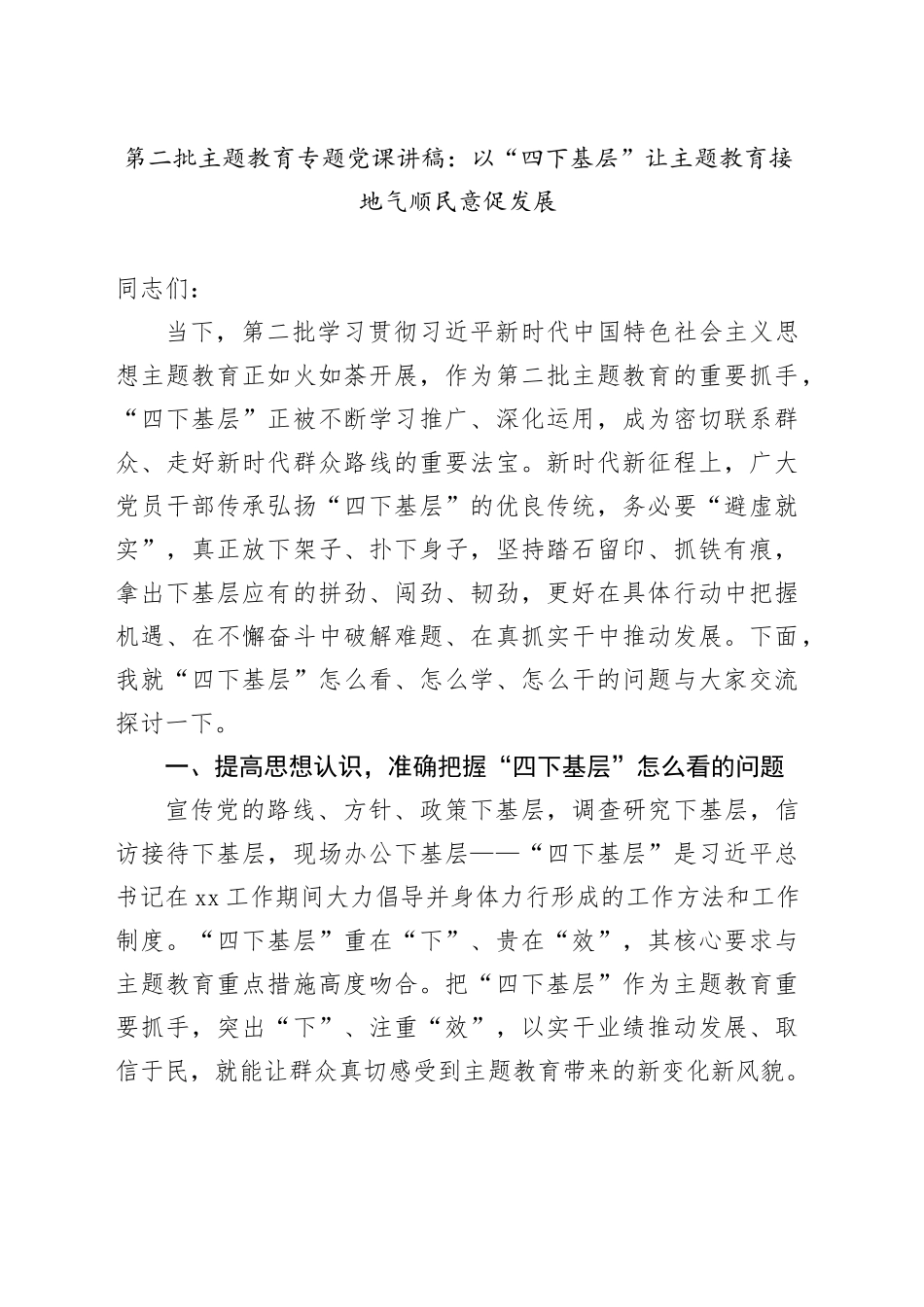 第二批主题教育专题党课：以“四下基层”让主题教育接地气顺民意促发展_第1页