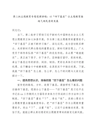 第二批主题教育专题党课：以“四下基层”让主题教育接地气顺民意促发展