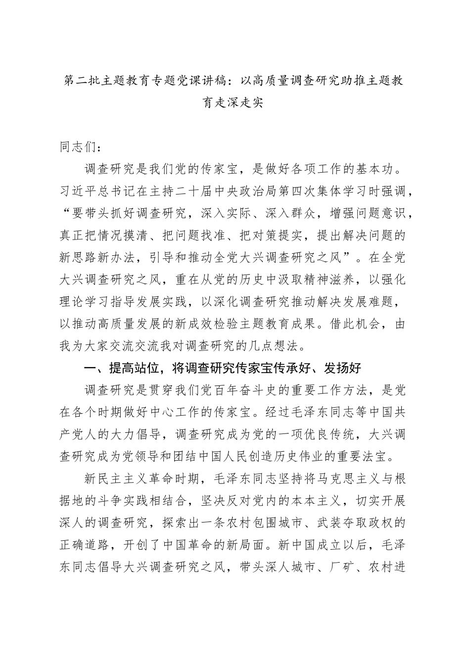 第二批主题教育专题党课：以高质量调查研究助推主题教育走深走实_第1页