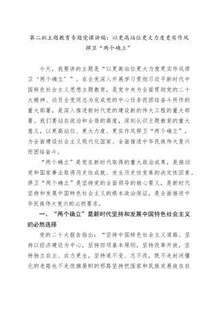 第二批主题教育专题党课：以更高站位更大力度更实作风捍卫“两个确立”