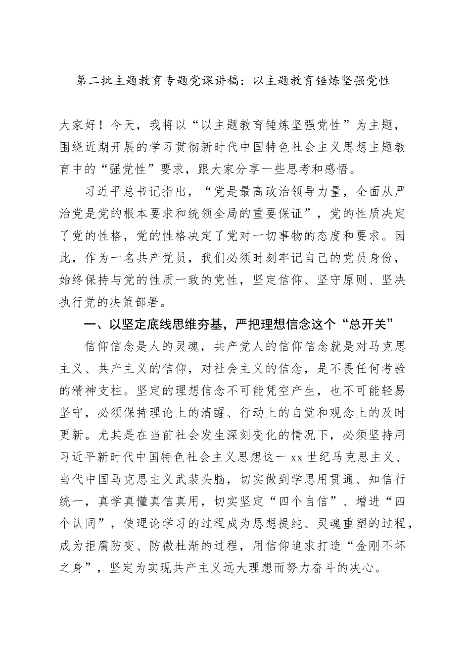 第二批主题教育专题党课：以主题教育锤炼坚强党性_第1页