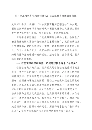 第二批主题教育专题党课：以主题教育锤炼坚强党性