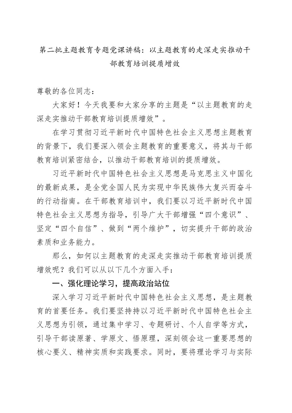 第二批主题教育专题党课：以主题教育的走深走实推动干部教育培训提质增效_第1页