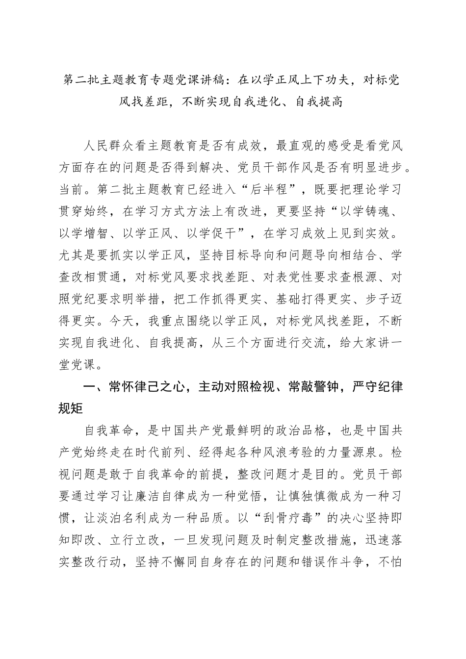 第二批主题教育专题党课：在以学正风上下功夫，对标党风找差距，不断实现自我进化、自我提高_第1页