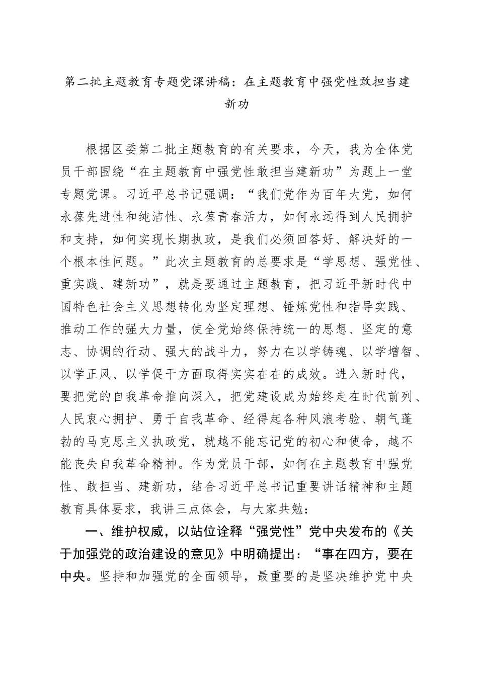第二批主题教育专题党课：在主题教育中强党性敢担当建新功20231215_第1页