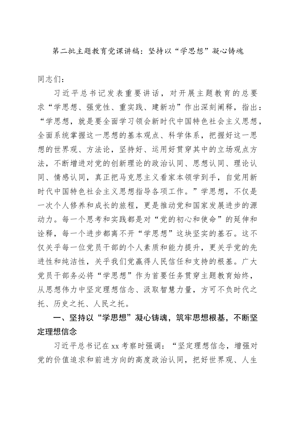 第二批主题教育专题党课讲稿：坚持以“学思想”凝心铸魂20231201_第1页